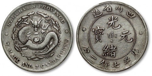  四川省造光绪元宝七钱二分狭面龙 PCGS VF Details