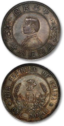  孙中山像开国纪念壹圆下五星 PCGS AU 53