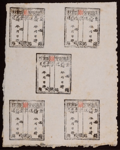  1894年第二版台湾驿站官用邮票未使用全张五枚