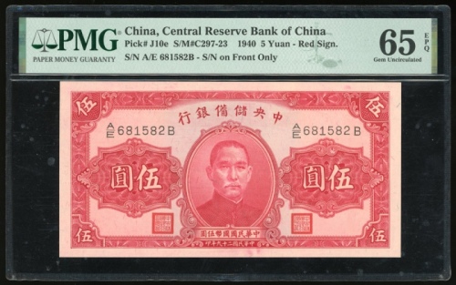  民国二十九年中央储备银行伍圆，编号A/E 681582B，PMG 65EPQ