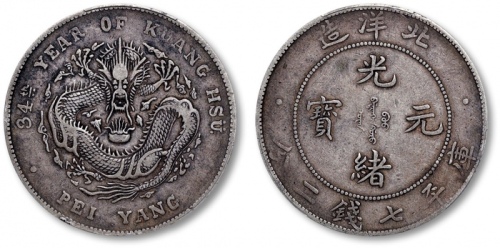  北洋造光绪34年七钱二分普通 PCGS XF 40
