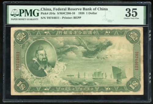  民国二十七年中国联合準备银行一圆，编号T0744611，PMG 35有裂