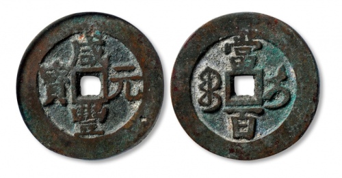  清代咸丰宝伊当百普版 GBCA 古-美品 80