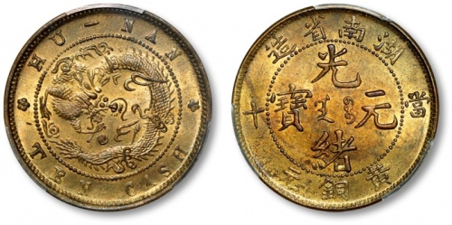  湖南省造光绪元宝黄铜元当十飞龙 PCGS MS 63