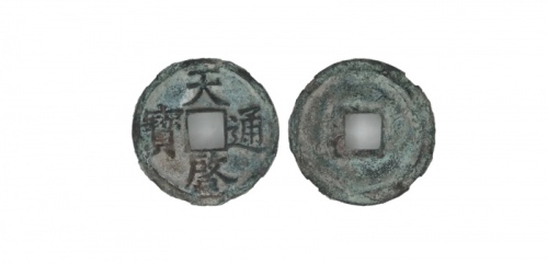  元末起义军钱天启通宝折三楷书 华夏