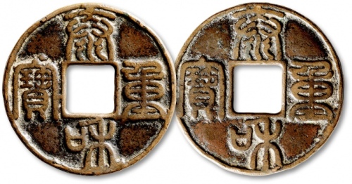  金代泰和重宝折十 极美品