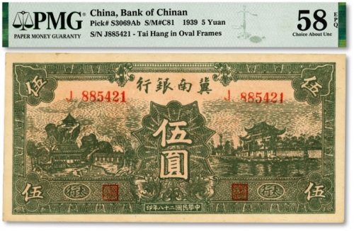  民国二十八年（1939年）冀南银行绿色伍圆，绿色太行地名，纸张硬挺，网纹清晰，色彩浓郁纯正，原汁原味，九五成新（EPQ等级之季军分，严重低评，敬请观阅实物）