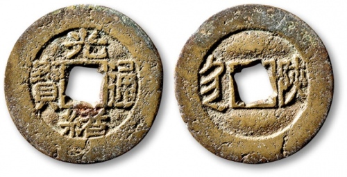  清代光绪通宝套子钱满汉陕 极美品