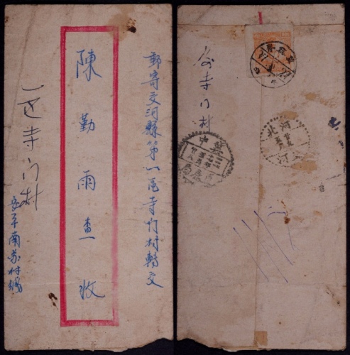  华北区1948年安平寄河北交河封，红框封背贴平山版毛像500元（桔黄）一枚