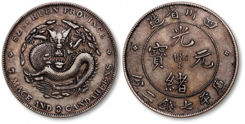  四川省造光绪元宝七钱二分尖角龙 极美