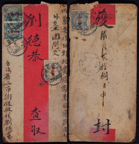  1913年云南府寄昭通挂号红条封，此封上贴蟠龙加盖宋字“中华民国”邮票3分三枚
