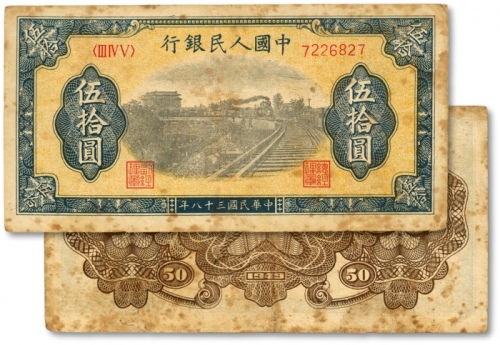  第一版人民币“铁路”伍拾圆，7位数号码券/有C版，色彩浓郁，图案线条清晰，原汁原味，状态自然，沪上前辈藏家出品，八成新