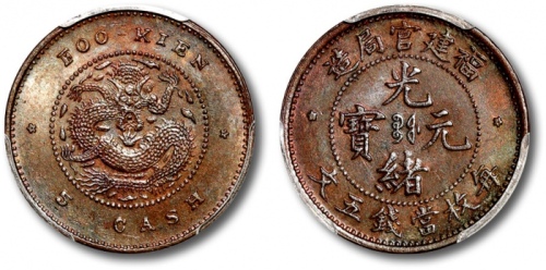  福建省造光绪元宝五文红铜 PCGS MS 63