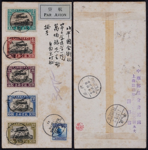 1931年南京寄北平挂号航空封，贴北平二版航空邮票全套5枚及帆船10分一枚