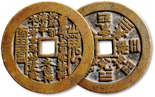  清“山鬼·雷公”背“八卦”苏炉花钱 极美品