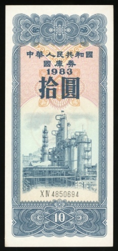  1983年中华人民共和国国库券10元，编号4850694，UNC
