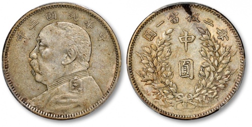  袁世凯像民国三年中圆中央版 PCGS AU 50