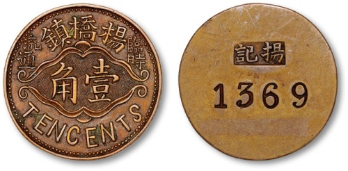  民国常州杨桥镇临时流通壹角代用币 完未流通