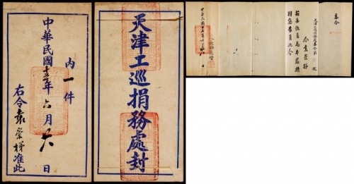  民国十五年（1926年）天津工巡捐务处公文封，带内件