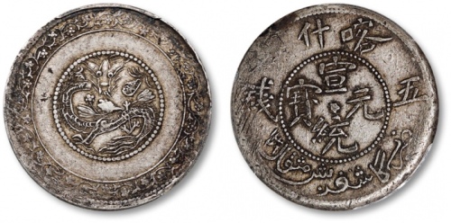  新疆省造宣统五钱喀什中心梅 PCGS XF 45
