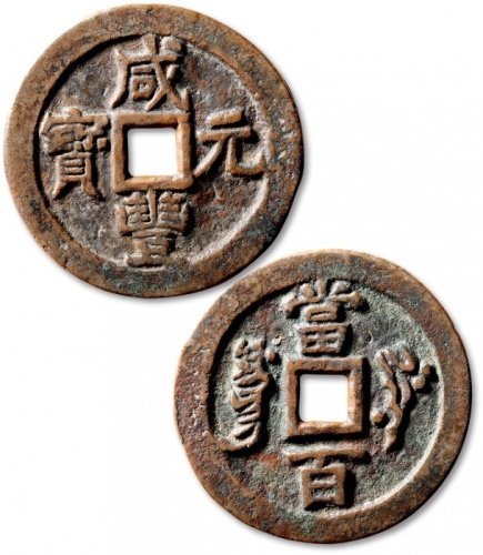  清代咸丰叶尔羌当百普版 极美品