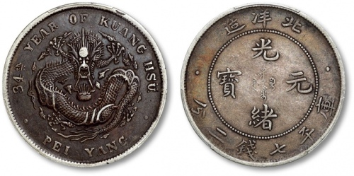  北洋造光绪34年七钱二分普通 PCGS XF 40