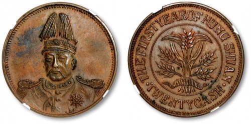  民国袁世凯戎装像背嘉禾二十文臆造币 NGC AU 58