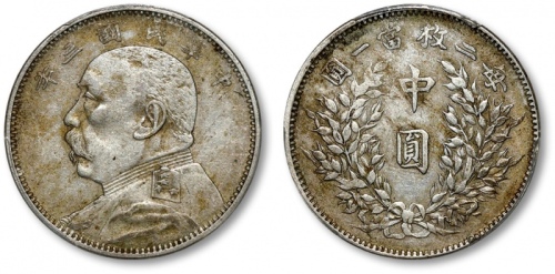  袁世凯像民国三年中圆中央版 PCGS XF 45