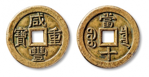  清代咸丰宝泉当十雕母 极美品