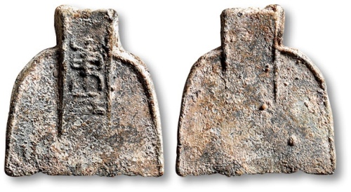  春秋战国布币原始空首布重三 极美品