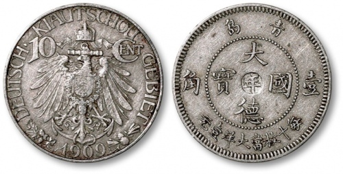  1909年青岛大德国宝壹角镍币 极美