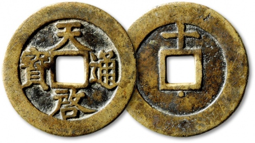  明代天启通宝折十背上十下星 极美品