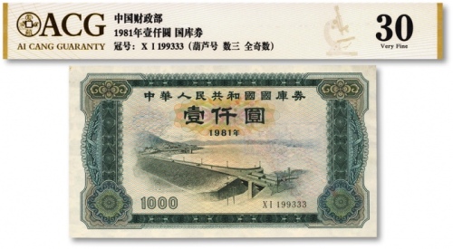  1981年中华人民共和国国库券壹仟圆，有修补，未折八五成新