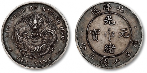  北洋造光绪34年七钱二分普通 极美