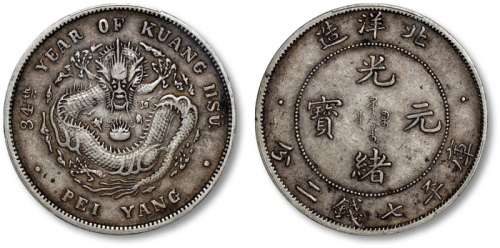  北洋造光绪34年七钱二分小字 PCGS XF 40