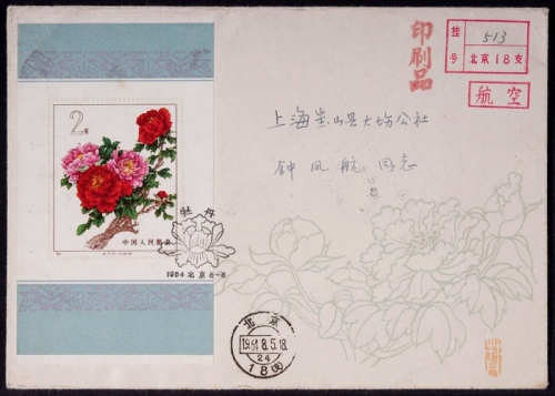  1964年特61牡丹小型张首日实寄封