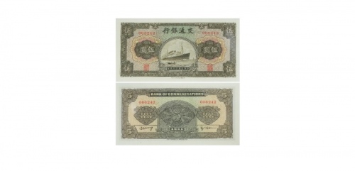  民国三十年交通银行伍圆纸钞 PMG2059772-010 67EPQ  
