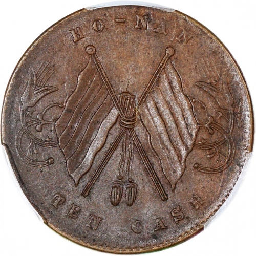  1913-1914年河南省造十文，PCGS MS62BN，#42766716