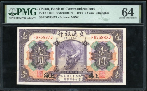  民国三年交通银行一圆，上海地名，编号F675887J，PMG 64