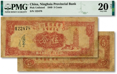  民国三十八年（1949年）宁夏省银行银圆辅币券伍分，宁夏纸币之罕见品种，十分难得，有修补，六五成新