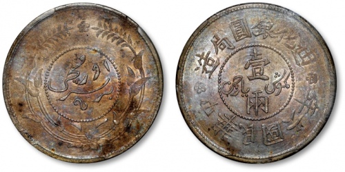  新疆省造迪化银元局壹两六年 ANACS AU 50
