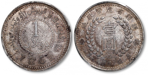  新疆省造造币厂铸壹圆尖足1 PCGS XF 45
