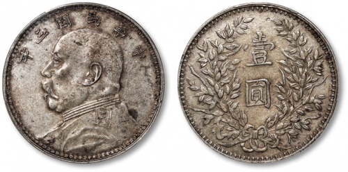  袁世凯像民国三年壹圆曲笔民 PCGS AU 50