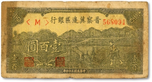  民国三十四年（1945年）晋察冀边区银行牛耕地图壹百圆，图案清晰，色彩浓郁，原票七五成新