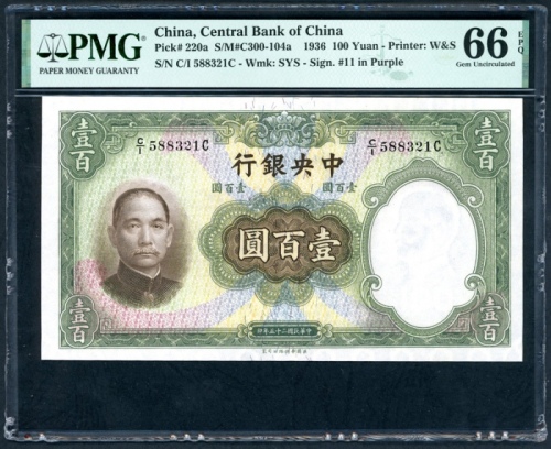  民国二十五年中央银行一百圆，编号C/I 588321C，PMG 66EPQ