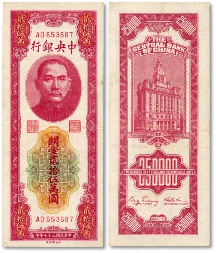  民国三十七年（1948年）中央银行关金中央厂贰拾伍万圆，八成新