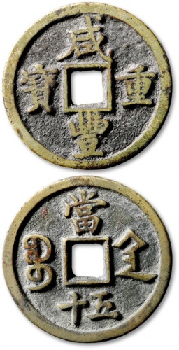  清代咸丰宝陕当五十普版 极美品