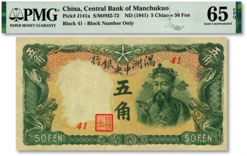  满洲中央银行丙号券（1944年）五角，纸张硬挺，色彩纯正，全新（季军分）
