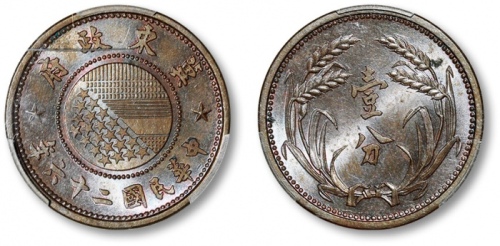  伪冀东政府民国26年壹分 PCGS MS 64