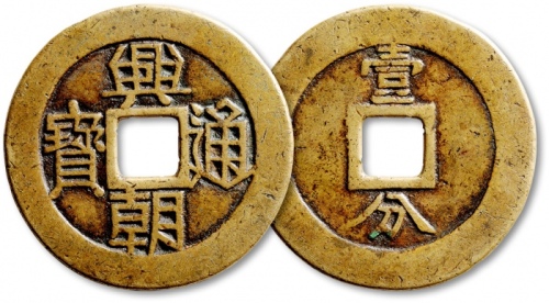  明末起义军钱兴朝通宝壹分背字 上美品